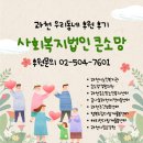 꿈나눔과천지역아동센터 | 과천후원 내가 사는 이 지역이 따뜻해지길 바라며, 사회복지법인큰소망