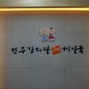 전주감자탕(당정점) 이미지