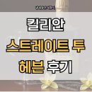 투헤븐 | 킬리안 스트레이트투헤븐 시향 후기, 럼 향수 가격까지