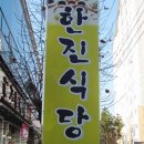 한진밥집