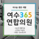 여수정형외과의원 네이버블로그