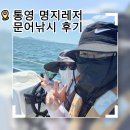 여운자동차정비 | 경남 통영 ) 명지레저 문어낚시 체험 선외기낚시 이색데이트 후기