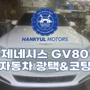 한결모터스 | [구리 디테일링샵] 제네시스 GV80 자동차 전체 유리막코팅 디테일링 깔끔하게 시공 잘하는 곳