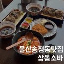 울산 송정 맛집 삼동소바 메밀소바 돈까스 떡볶이 추천