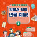 [라임] 신간 《AI 미션 클리어 2 : 알아서 척척, 인공 지능!》 이미지