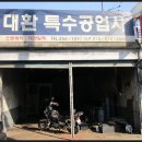 한일공업사 이미지