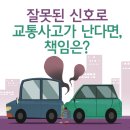 잘못된 신호로 교통사고가 난다면, 책임은? 이미지