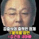 윤석열의 장인이자 김건희 새아빠 김충식의 충격적인 정체 공개(ft. 열린공감tv) 이미지