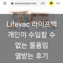 씨엔아이 | 열받아서 쓰는 Lifevac 구입 불가 후기 반품 환불 요청