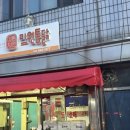 미원닭집 이미지