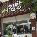 세영김밥집