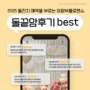 [공지] 의정부돌잔치장소 돌잔치예약을 부르는 고객후기베스트대공개😊👍❤️