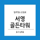 서영골든타워 | 울산 ALL 인테리어 후 입주청소_손길로 - 동구 서영골든타워 32평 #울산청소전문손길로 #울산청소업체...