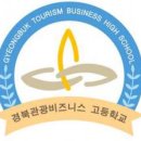 경북관광비즈니스고등학교 이미지