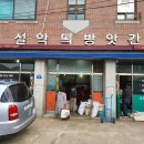 설악떡방아간
