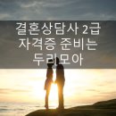 [추가모집] 스타트 창업 (오픈마켓 과정) | 결혼상담사협회 공동으로 진행하는 공신력 있는 결혼상담사창업 과정 진행하는 강규남 입니다