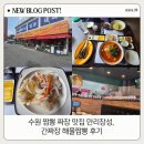 만리장성식당 | 수원 짬뽕 짜장 맛집 만리장성, 간짜장 해물짬뽕 후기