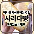 빽다방구로대륭포스트8차점 | [빽다방 메뉴 추천] 오이없는 사라다빵 칼로리 영양성분