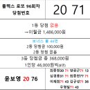 플렉스 로또 96회차 당첨자 이미지