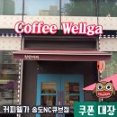 커피웰가
