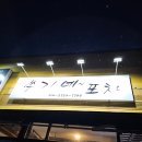 쑤기네포차 | [김천/덕곡동] 포차에 냉삼을 판다? '쑤기네포차' 내돈내산