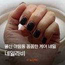 울산야음동네일 꼼꼼한 케어와 유지력까지 만족했던 네일라비 후기