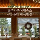 경주 가족여행 4-6인 한옥숙소 추천 조식 자쿠지 내돈내산 후기
