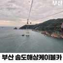 해상공원 분수대 밑 | 부산 여행 가볼만한 곳 송도해상케이블카 예매 할인 주차