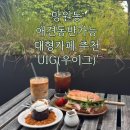 망원동 대형 카페) 애견 동반 가능한 산장 감성 대형 카페 <우이그>