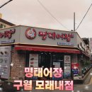 명태어장 | 명태어장 시래기 매콤 코다리조림 내돈내산 후기