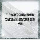 인앤인심리상담센터 - 송파구 정의로7길 13 | 인앤인심리상담센터