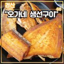 장산초등학교 | 경산 옥산동 생선구이 맛집 <오가네 생선구이 시지경산점> 후기 (feat. 오징어볶음, 펜타힐즈맛집, 가족...