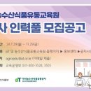 한국농수산식품유통공사농식품유통교육원