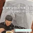 락-핏 | 알파바디 락쉐이퍼 상체보정이너 남자 보정속옷으로 티셔츠 핏 살린 후기