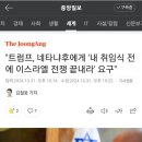 [해외이슈] 트럼프 네타냐후 내 취임전 전쟁 끝내라!!! 이미지