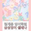 삼성영어셀레나청계학원