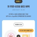 BHC 앱 첫주문 + 선착 13,000원 할인 (4시까지‼️🔥) 이미지