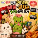 GS25강변동원점 | [🌵편의점] 동원 어!델리 해물·콘치즈 후기｜1+1 행사 끝나면 다시 살까?