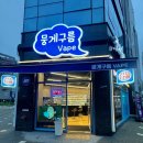 덕계전자담배 &#39;뭉게구름베이프 덕계역점&#39; 액상 시연 리얼후기