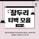 (주)참두리 | 참두리 티백 모음에서 골라가요~