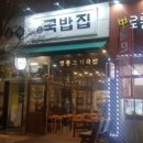 1980국밥집인천논현점 이미지