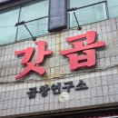 [부산 수영구] 서울식 불향 돼지곱창을 부산에서?! 광안리 &lt;갓곱&gt; 후기