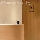프롬에이 아현뉴타운점 | 아현동미용실 프롬에이 아현뉴타운점 가격 위치 영업시간