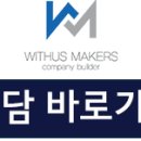 위더스메이커스