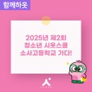 예그리나마을교육 사회적협동조합 | [청소년 시옷스쿨 후기] 5월 소사고등학교에서 열린 부천시사회적경제 아카데미 현장 스케치!