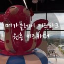 메가플레이 | 🎈 서울근교 시간무제한 키즈카페 (원흥키카, 메가플레이 키즈파크)후기