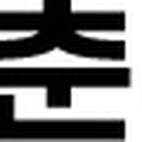 구철회내과의원 이미지