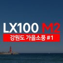 백담출장 | [LX100M2] 체험단 가을 소풍 강원도 여행후기 Part 1 : 내린천 휴게소, 낙산 해수욕장 방문기