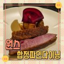일곡동 원스푸드거리 | 합정 파인다이닝 원스 기념일에 가기 좋은 레스토랑 디너코스 내돈내산 후기