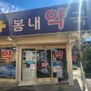 봄내약국 이미지